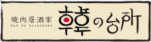 韓の台所別邸 川崎店：ロゴ